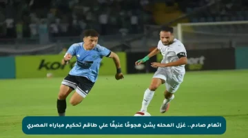 اتهام صادم.. غزل المحلة يشن هجومًا عنيفًا على طاقم تحكيم مباراة المصري